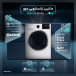 ماشین لباسشویی اتوماتیک دوو مدل LM-850WW ظرفیت 8 کیلوگرم