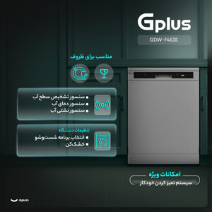 ماشین ظرفشویی 14 نفره جی پلاس مدل GDW-F453S