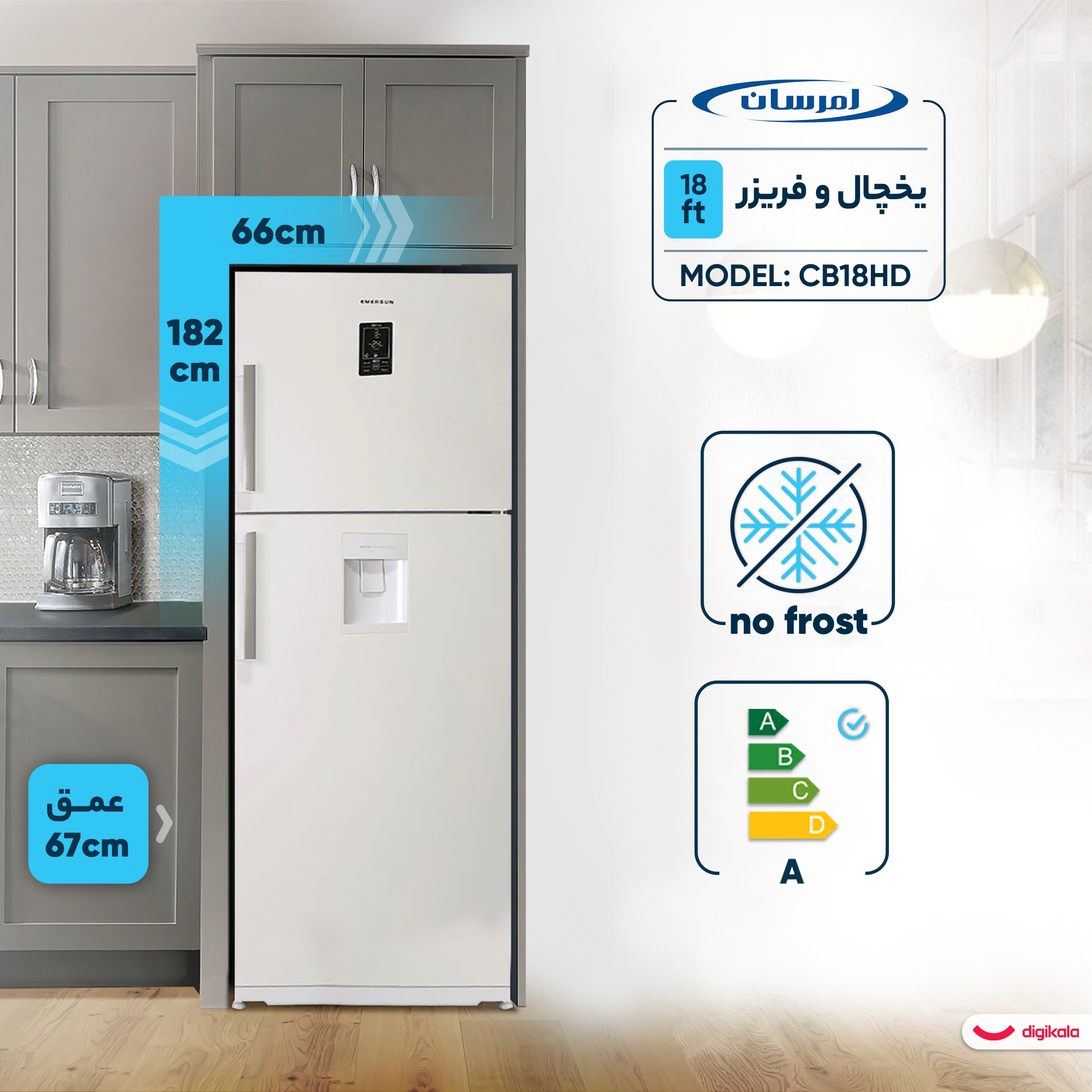 یخچال و فریزر 18 فوت امرسان مدل CB18HD