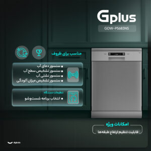 ماشین ظرفشویی 15 نفره جی پلاس مدل GDW-P5683NS