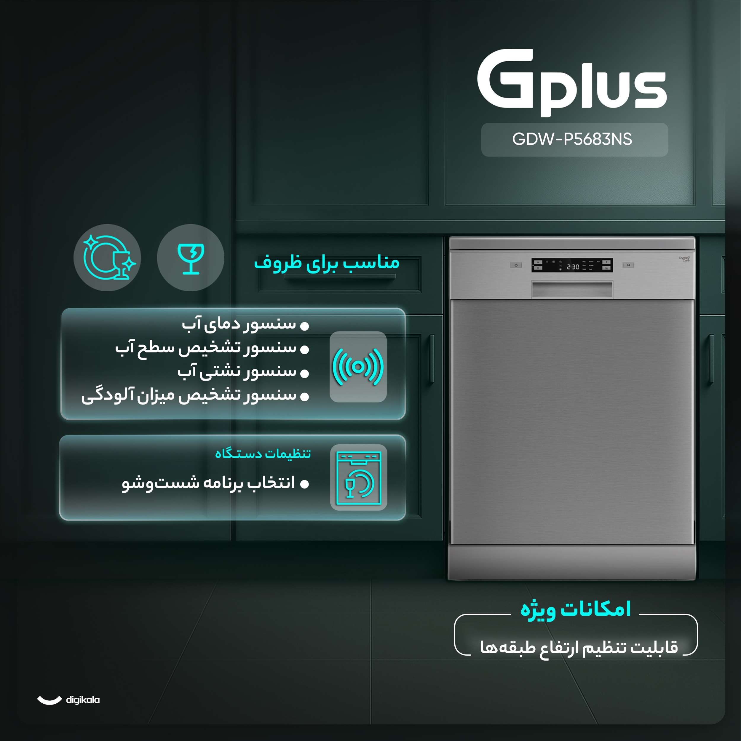 ماشین ظرفشویی 15 نفره جی پلاس مدل GDW-P5683NS