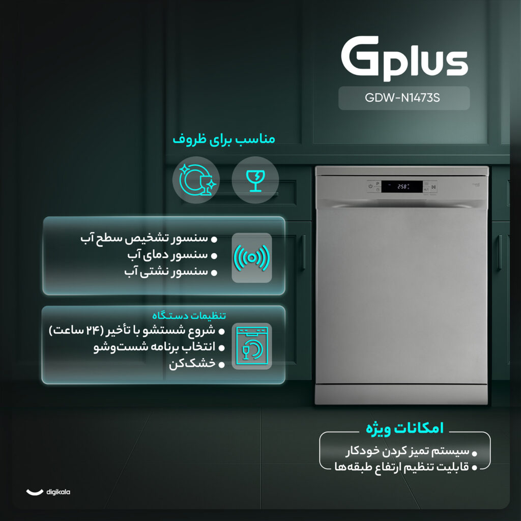 ماشین ظرفشویی 14 نفره جی پلاس مدل GDW-N1473S