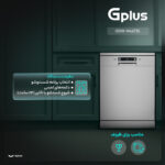 ماشین ظرفشویی 15 نفره جی پلاس مدل GDW-N4673S