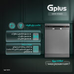 ماشین ظرفشویی 13 نفره جی پلاس مدل GDW-N1362S