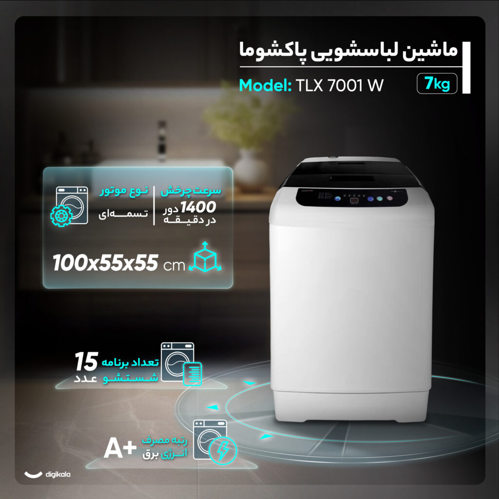 ماشین لباسشویی اتوماتیک پاکشوما مدل TLX 7001 W ظرفیت ۷ کیلوگرم