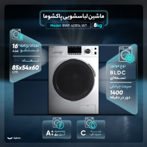 ماشین لباسشویی اتوماتیک پاکشوما مدل BWF 40814 WT ظرفیت 8 کیلوگرم
