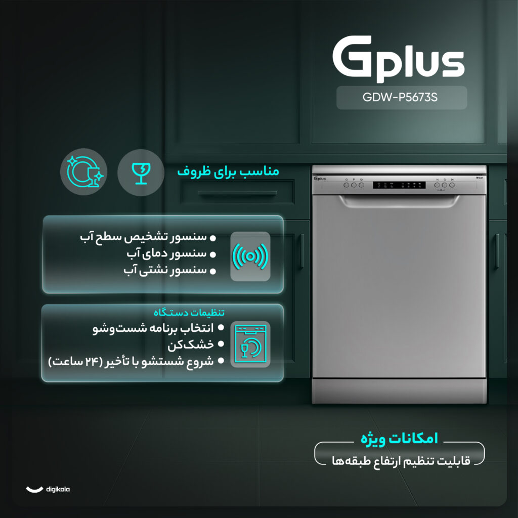 ماشین ظرفشویی 15 نفره جی پلاس مدل GDW-P5673S