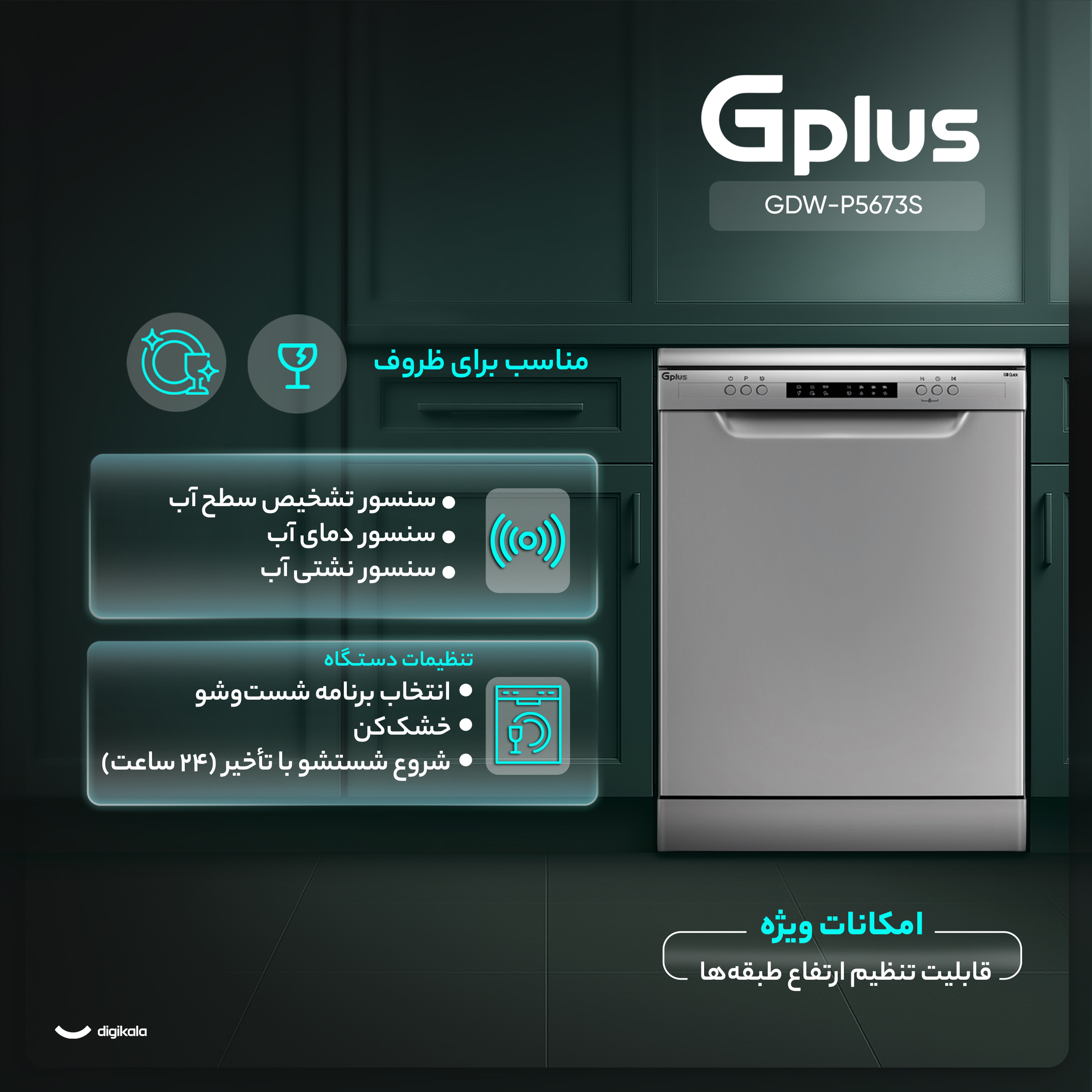 ماشین ظرفشویی 15 نفره جی پلاس مدل GDW-P5673S