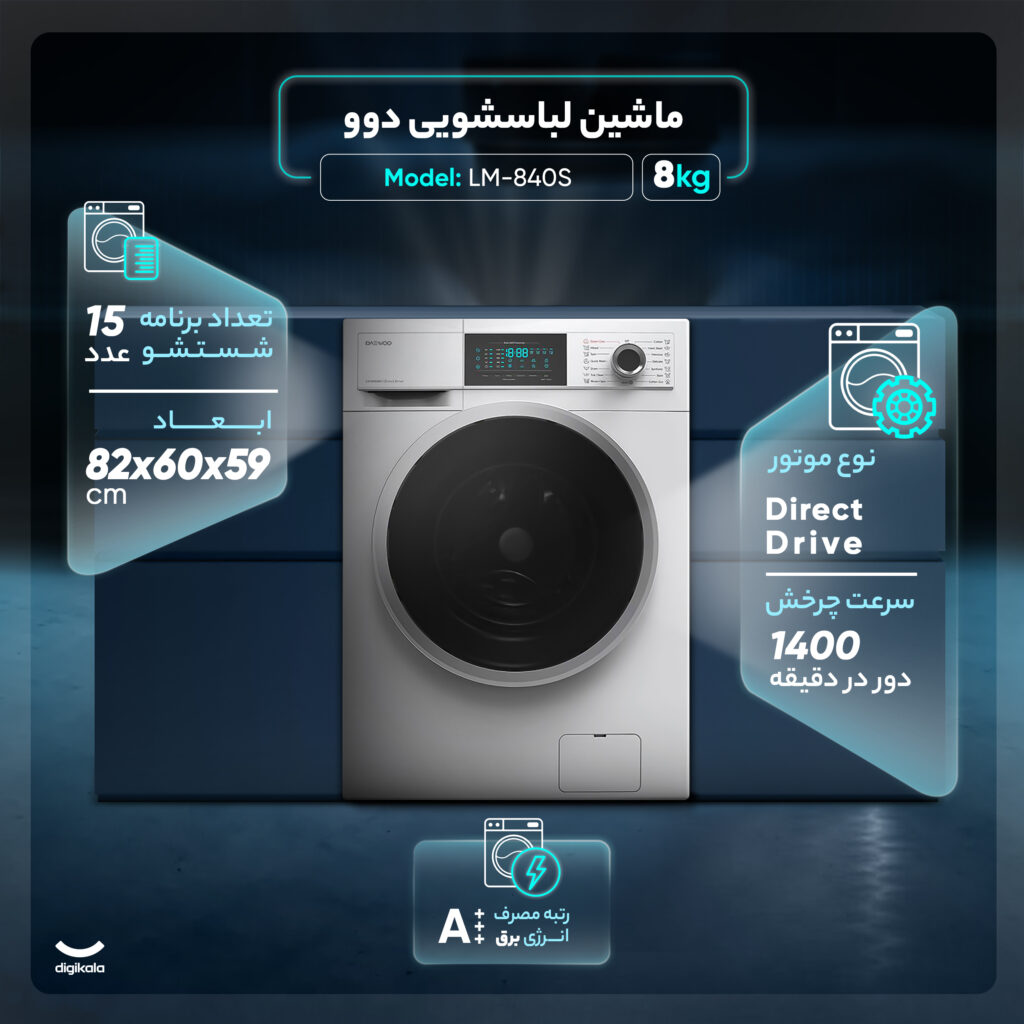 ماشین لباسشویی اتوماتیک دوو مدل LM-840S ظرفیت 8 کیلوگرم