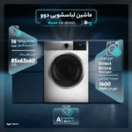 ماشین لباسشویی اتوماتیک دوو مدل LM-850WS ظرفیت ۸ کیلوگرم
