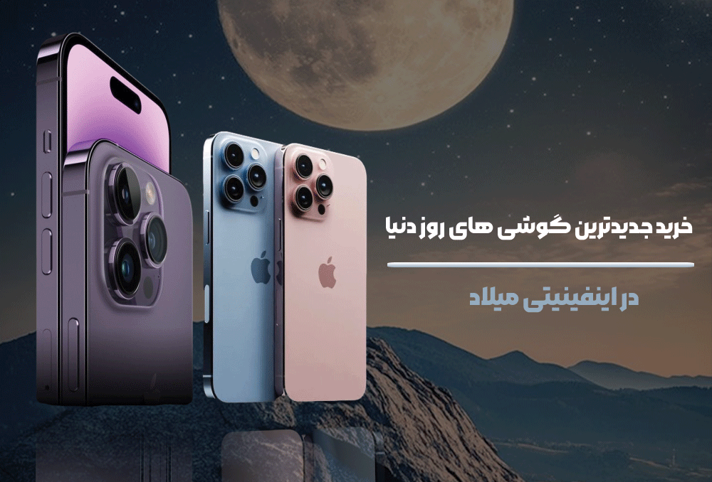 آیفون اینفینیتی میلاد1